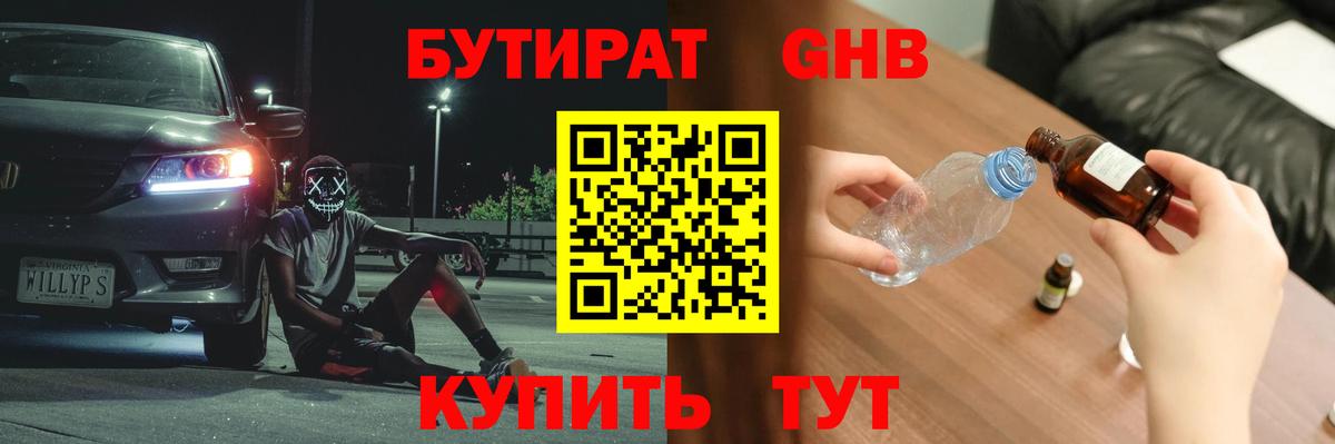 БУТИРАТ жидкий экстази Камень-на-Оби